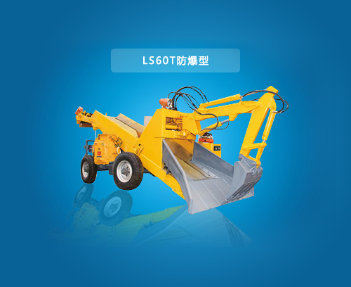 LS60T-防爆型扒渣機(jī)